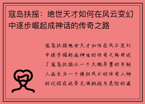 寇岛扶摇：绝世天才如何在风云变幻中逐步崛起成神话的传奇之路