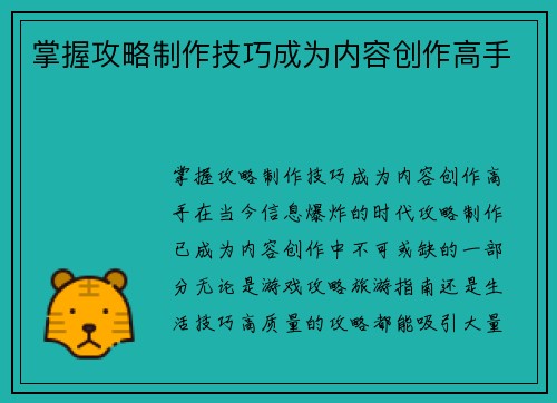 掌握攻略制作技巧成为内容创作高手