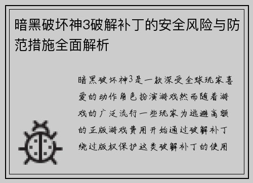 暗黑破坏神3破解补丁的安全风险与防范措施全面解析