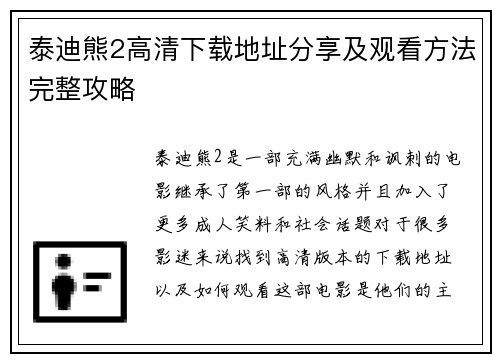 泰迪熊2高清下载地址分享及观看方法完整攻略