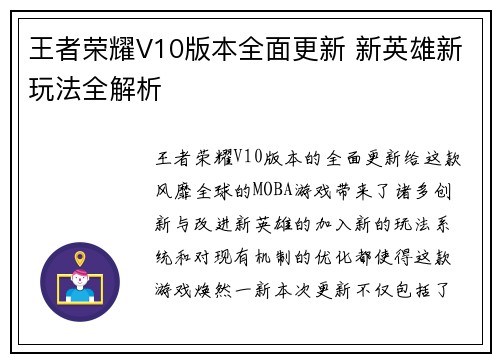 王者荣耀V10版本全面更新 新英雄新玩法全解析