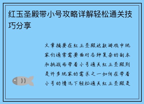 红玉圣殿带小号攻略详解轻松通关技巧分享