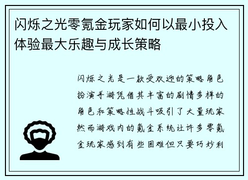 闪烁之光零氪金玩家如何以最小投入体验最大乐趣与成长策略