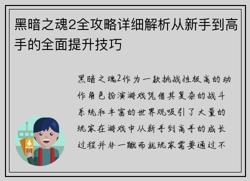 黑暗之魂2全攻略详细解析从新手到高手的全面提升技巧
