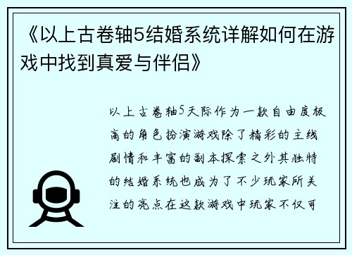 《以上古卷轴5结婚系统详解如何在游戏中找到真爱与伴侣》
