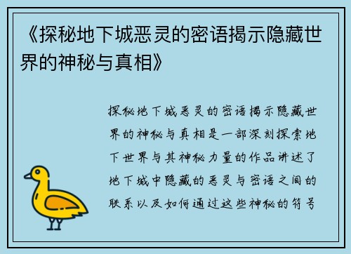 《探秘地下城恶灵的密语揭示隐藏世界的神秘与真相》