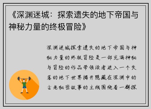《深渊迷城：探索遗失的地下帝国与神秘力量的终极冒险》