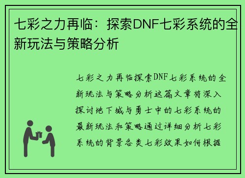 七彩之力再临：探索DNF七彩系统的全新玩法与策略分析