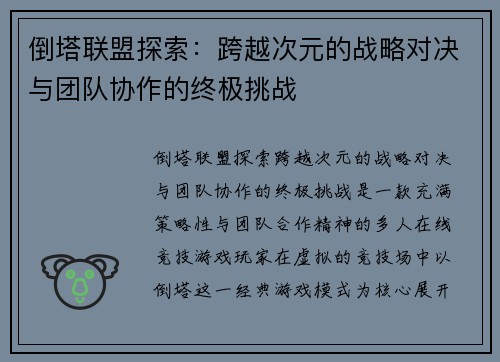 倒塔联盟探索：跨越次元的战略对决与团队协作的终极挑战
