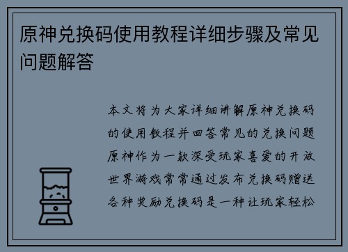 原神兑换码使用教程详细步骤及常见问题解答