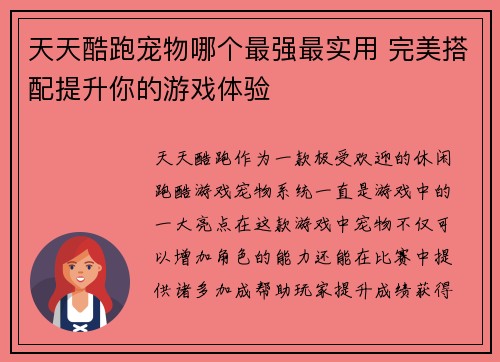 天天酷跑宠物哪个最强最实用 完美搭配提升你的游戏体验