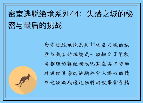 密室逃脱绝境系列44：失落之城的秘密与最后的挑战