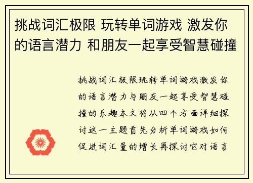 挑战词汇极限 玩转单词游戏 激发你的语言潜力 和朋友一起享受智慧碰撞的乐趣