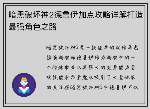 暗黑破坏神2德鲁伊加点攻略详解打造最强角色之路