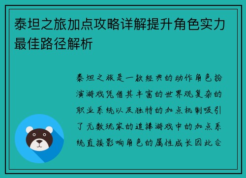 泰坦之旅加点攻略详解提升角色实力最佳路径解析