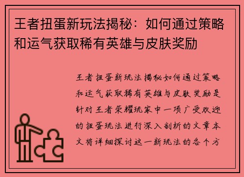 王者扭蛋新玩法揭秘：如何通过策略和运气获取稀有英雄与皮肤奖励
