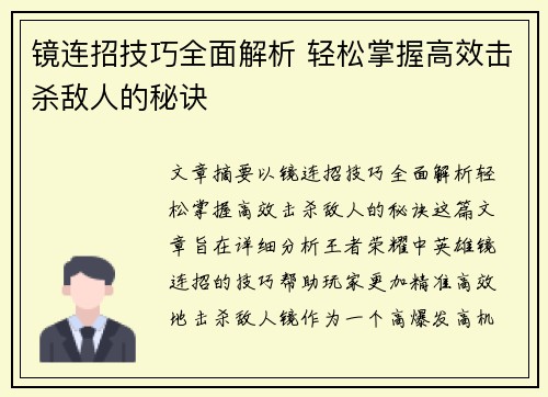 镜连招技巧全面解析 轻松掌握高效击杀敌人的秘诀