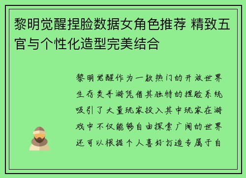 黎明觉醒捏脸数据女角色推荐 精致五官与个性化造型完美结合