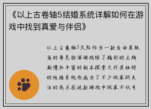 《以上古卷轴5结婚系统详解如何在游戏中找到真爱与伴侣》