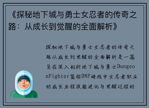 《探秘地下城与勇士女忍者的传奇之路：从成长到觉醒的全面解析》