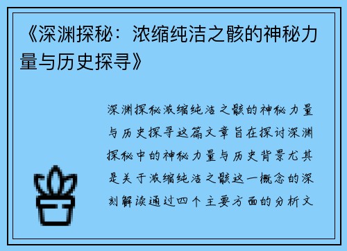 《深渊探秘：浓缩纯洁之骸的神秘力量与历史探寻》