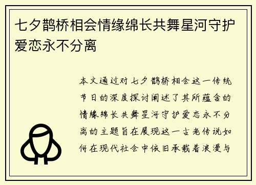 七夕鹊桥相会情缘绵长共舞星河守护爱恋永不分离