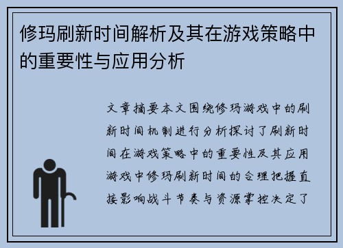 修玛刷新时间解析及其在游戏策略中的重要性与应用分析