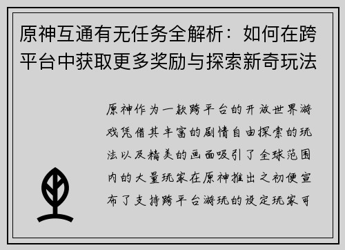 原神互通有无任务全解析：如何在跨平台中获取更多奖励与探索新奇玩法