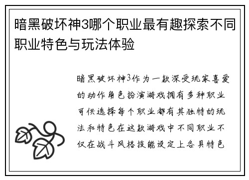 暗黑破坏神3哪个职业最有趣探索不同职业特色与玩法体验