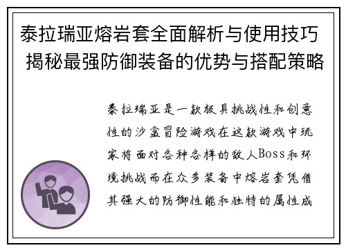 泰拉瑞亚熔岩套全面解析与使用技巧 揭秘最强防御装备的优势与搭配策略