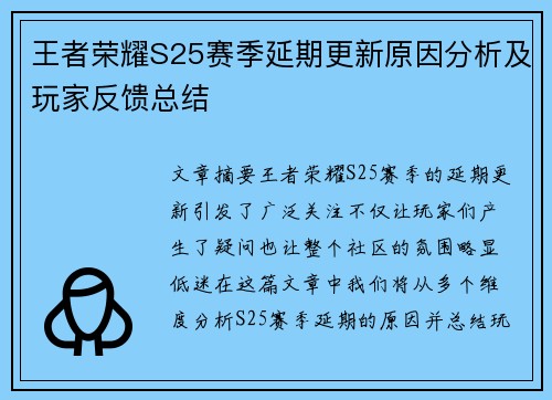 王者荣耀S25赛季延期更新原因分析及玩家反馈总结
