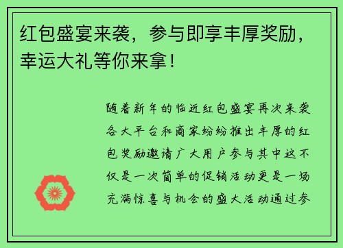 红包盛宴来袭，参与即享丰厚奖励，幸运大礼等你来拿！