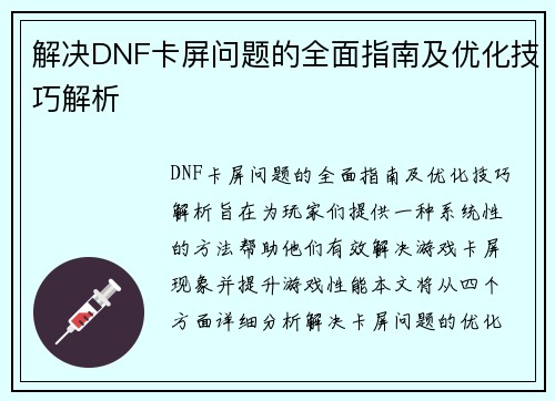 解决DNF卡屏问题的全面指南及优化技巧解析