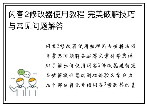 闪客2修改器使用教程 完美破解技巧与常见问题解答