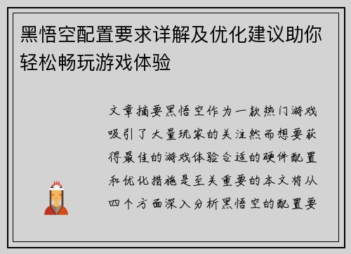 黑悟空配置要求详解及优化建议助你轻松畅玩游戏体验