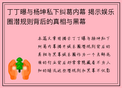 丁丁曝与杨坤私下纠葛内幕 揭示娱乐圈潜规则背后的真相与黑幕