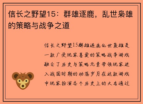 信长之野望15：群雄逐鹿，乱世枭雄的策略与战争之道