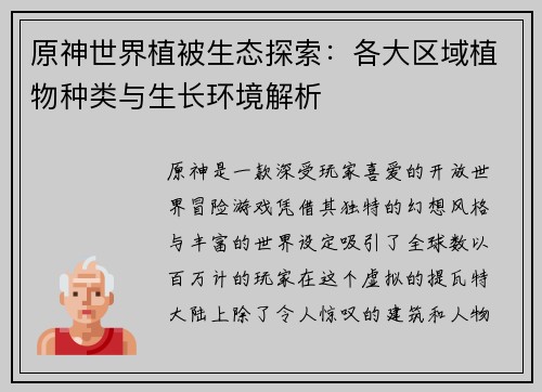 原神世界植被生态探索：各大区域植物种类与生长环境解析