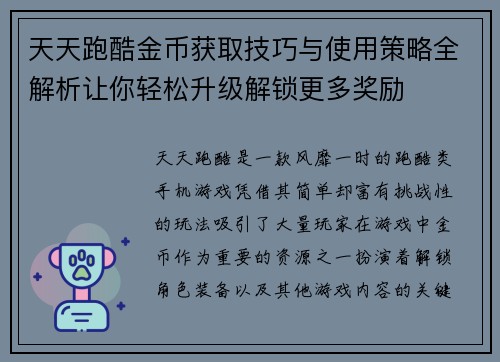 天天跑酷金币获取技巧与使用策略全解析让你轻松升级解锁更多奖励