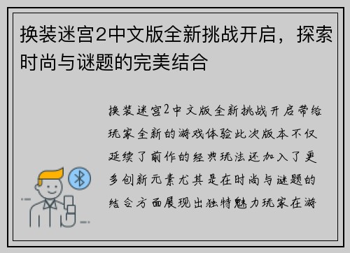 换装迷宫2中文版全新挑战开启，探索时尚与谜题的完美结合