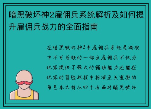 暗黑破坏神2雇佣兵系统解析及如何提升雇佣兵战力的全面指南
