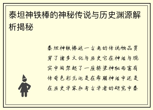 泰坦神铁棒的神秘传说与历史渊源解析揭秘