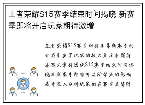 王者荣耀S15赛季结束时间揭晓 新赛季即将开启玩家期待激增
