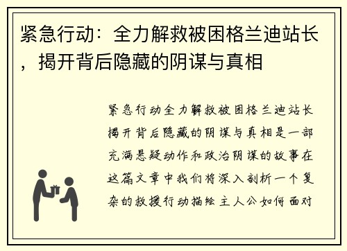 紧急行动：全力解救被困格兰迪站长，揭开背后隐藏的阴谋与真相