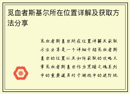 觅血者斯基尔所在位置详解及获取方法分享