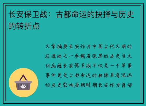 长安保卫战：古都命运的抉择与历史的转折点