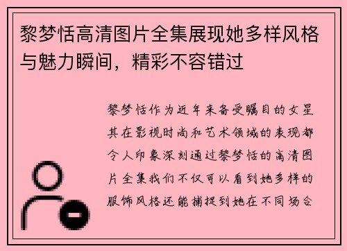 黎梦恬高清图片全集展现她多样风格与魅力瞬间，精彩不容错过