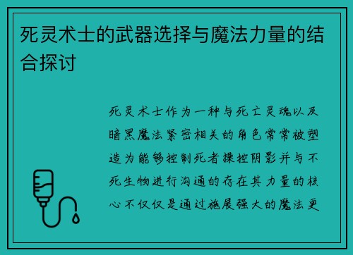 死灵术士的武器选择与魔法力量的结合探讨