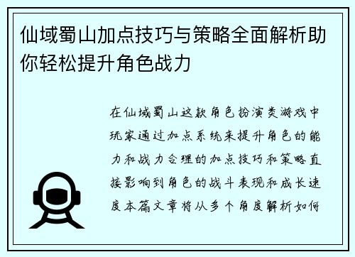 仙域蜀山加点技巧与策略全面解析助你轻松提升角色战力