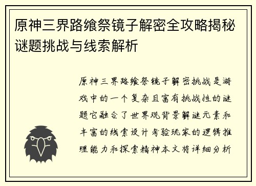 原神三界路飨祭镜子解密全攻略揭秘谜题挑战与线索解析